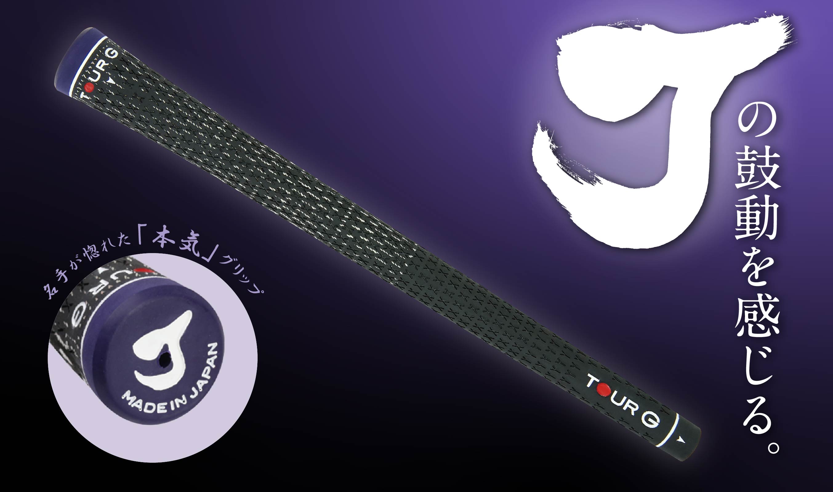 ジャンボ尾崎が勝つために選んだグリップ〈TOUR G JSPEC〉｜製品情報