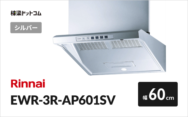 リンナイ レンジフード LGR-3R-AP751SV | 棟梁ドットコム