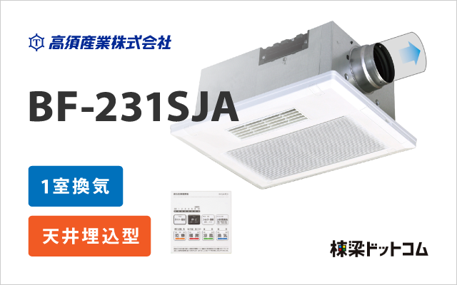 浴室換気乾燥暖房機 1室換気 BF-231SJA | 棟梁ドットコム