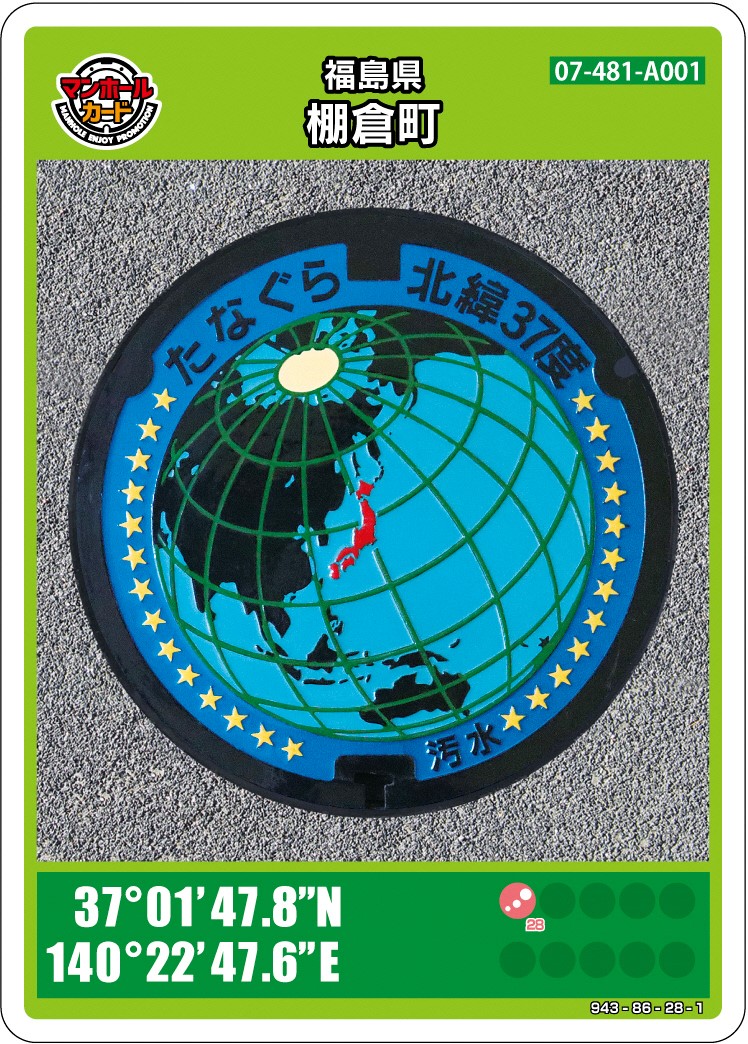 マンホールカード」を入荷しました！！ | 棚倉町公式ホームページ