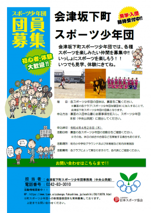 会津坂下町スポーツ少年団 - 会津坂下町