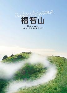観光冊子の紹介／福智町