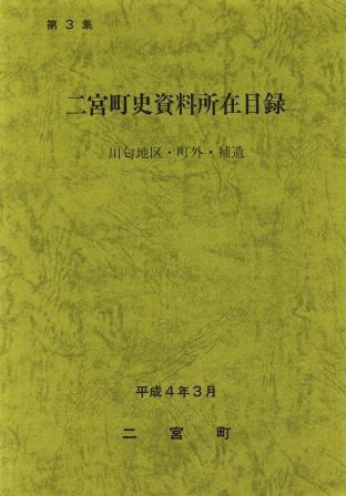 二宮町・二宮町教育委員会刊行図書一覧 | 二宮町