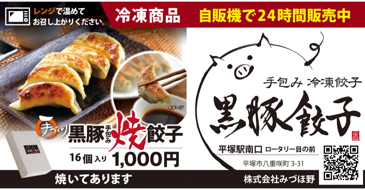 創業から62年（株）みづほ野 平塚駅南口に自販機新設 看板商品「冷凍黒