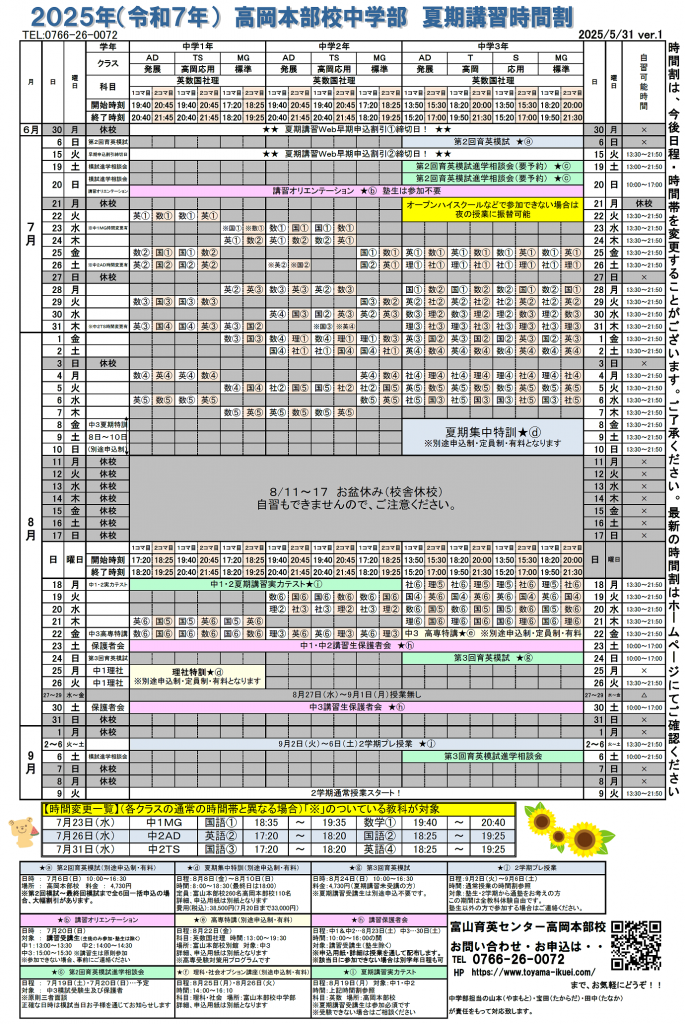 中学部】夏期講習のご案内 | 富山育英センター