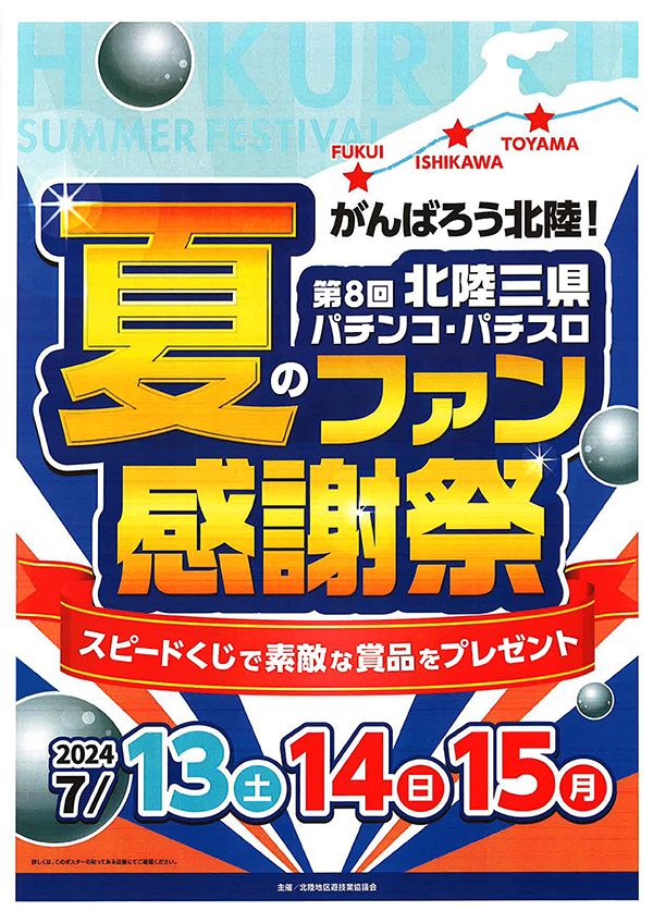 第8回北陸三県夏のパチンコ・パチスロファン感謝祭開催 - 新着情報