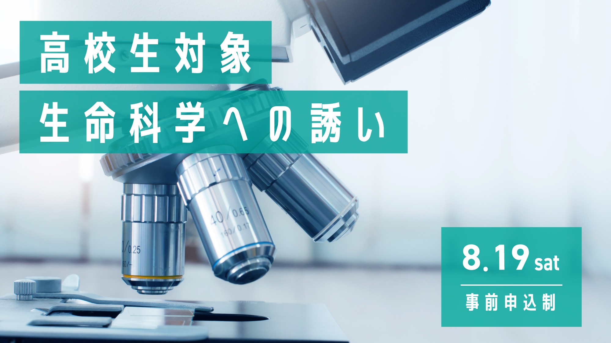 来場型】生命科学への誘い｜高校生対象｜受験生向けイベント情報