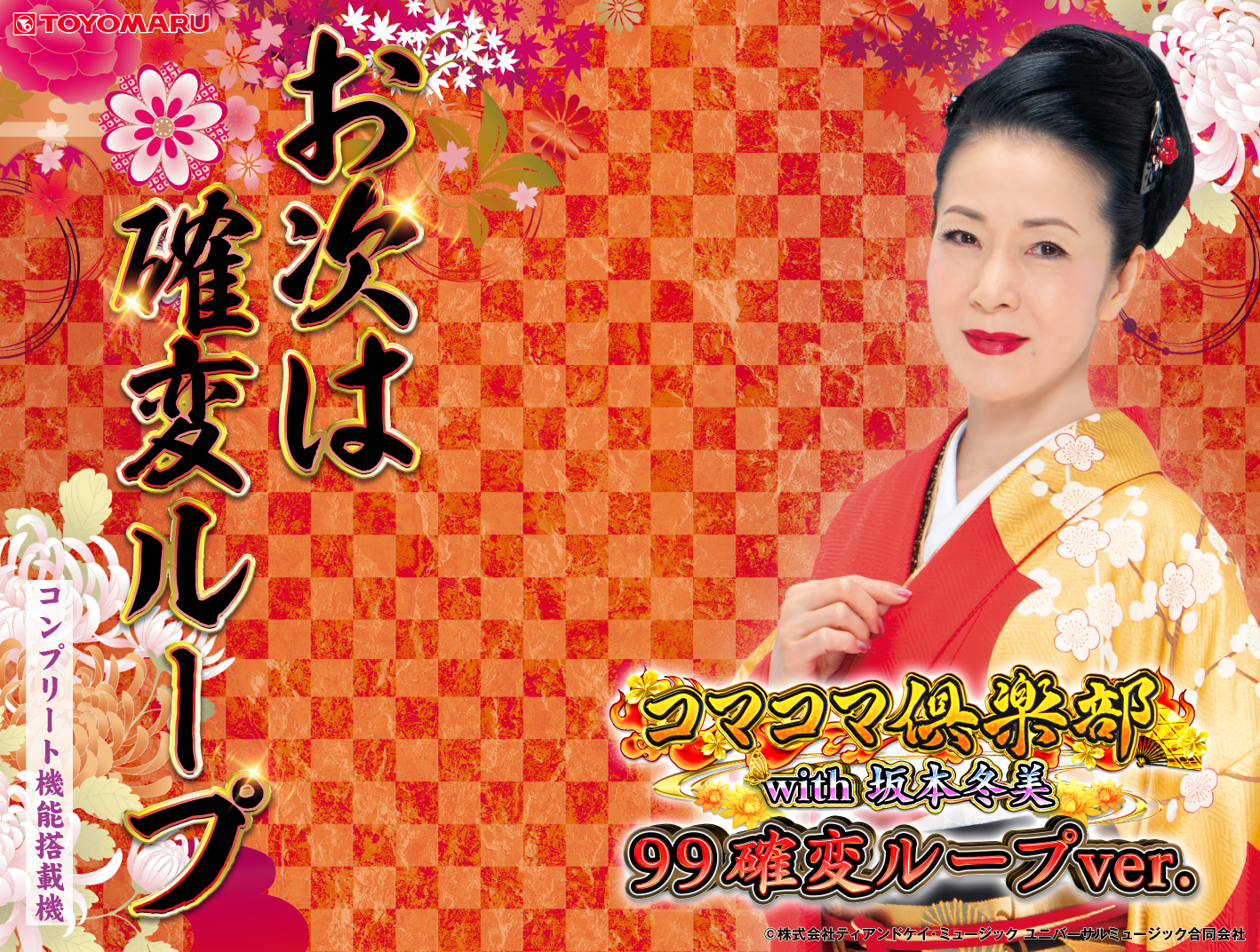 PAコマコマ倶楽部with坂本冬美 99確変ループver. ｜ 機種情報 - 豊丸