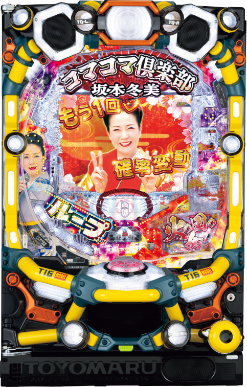 PAコマコマ倶楽部with坂本冬美 99確変ループver. ｜ 機種情報 - 豊丸