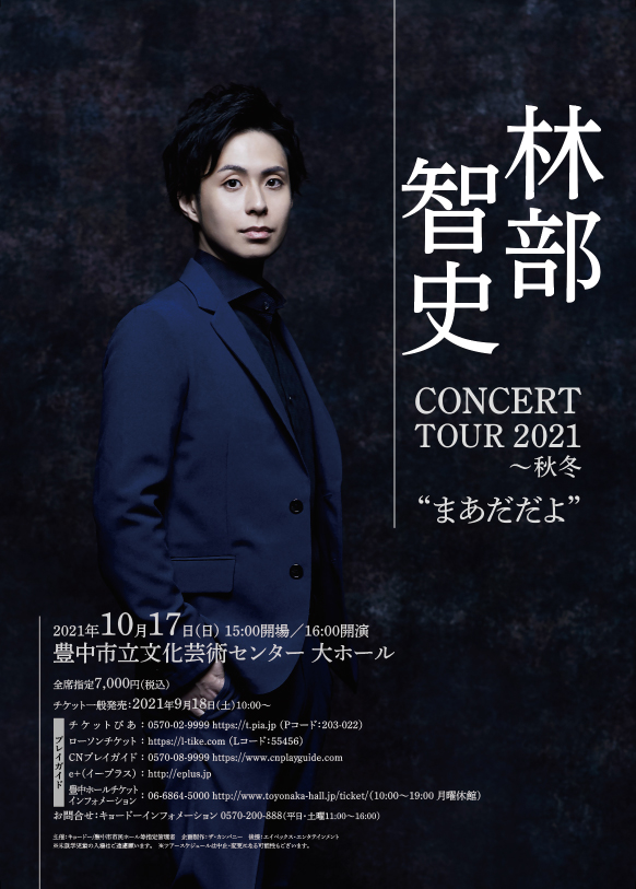 共催】林部智史 CONCERT TOUR 2021〜秋冬“まあだだよ” | 豊中市立文化