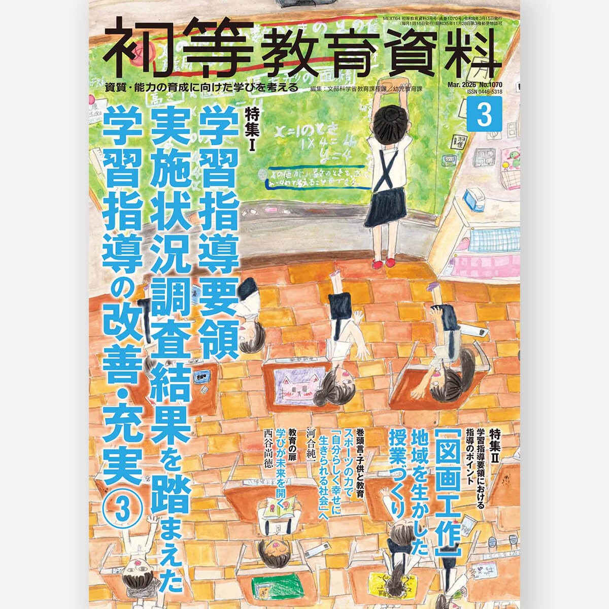 月刊 特別支援教育研究2025年9月号 – 東洋館出版社