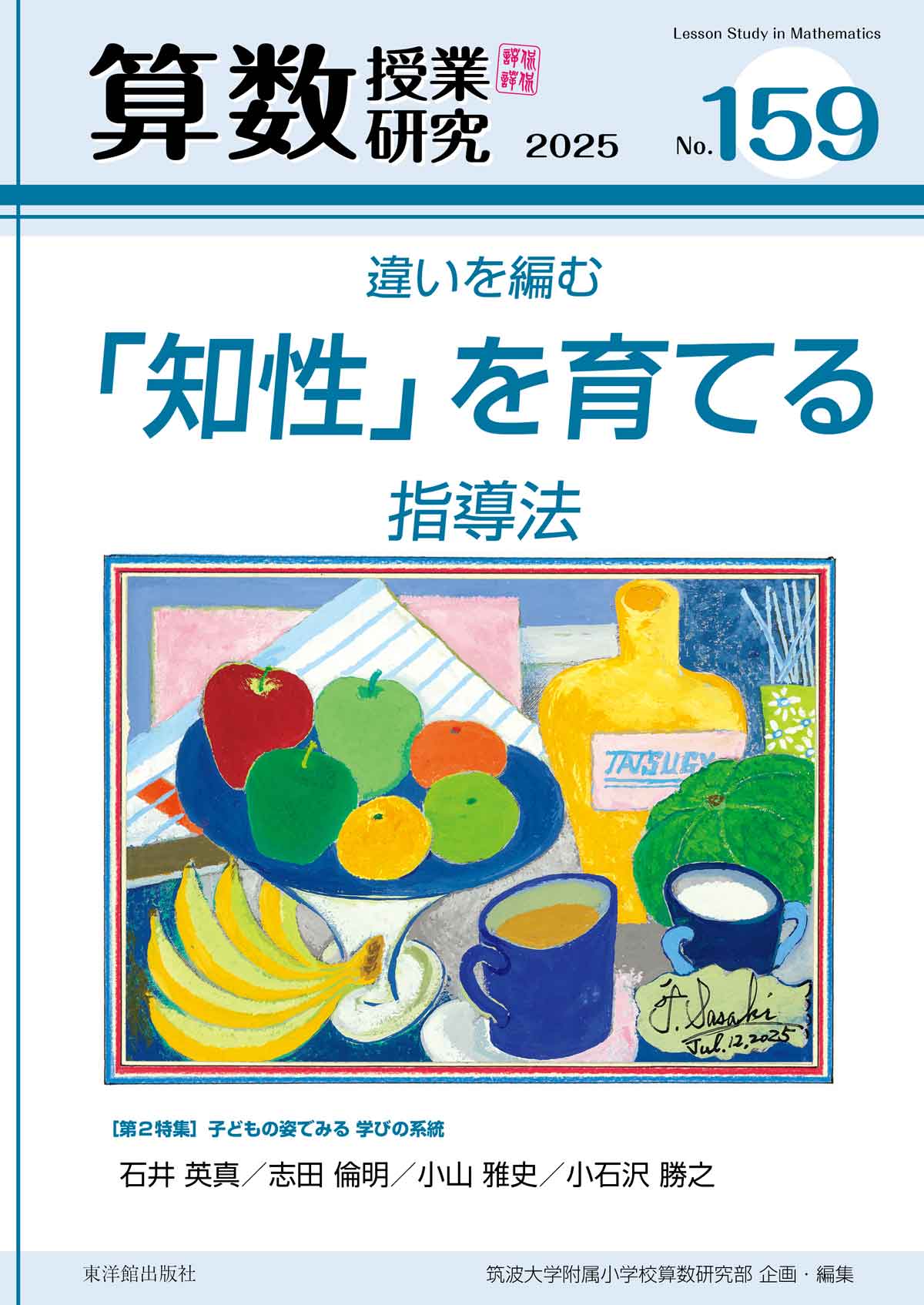 算数授業研究 No.159 違いを編む「知性」を育てる指導法 – 東洋館出版社