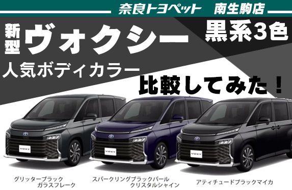 ヴォクシー悩むボディカラーを比較してみた！【トヨペット南生駒店】