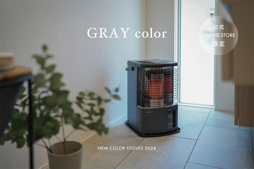 石油ストーブの新色登場。グレージュ、グレー、ホワイト、ブラックの4