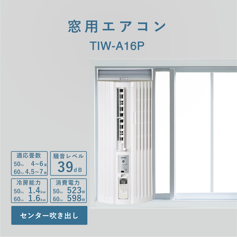 TIW-A16P | 空調製品 | トヨトミ-TOYOTOMI 公式サイト