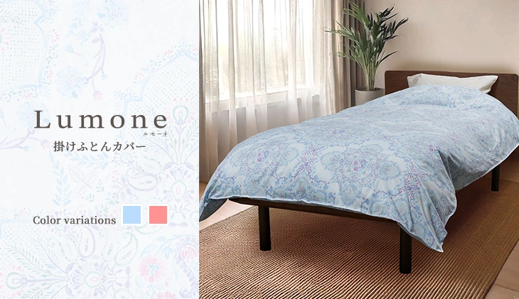 ルモーネ 掛けふとんカバー: ふとんカバー｜東洋羽毛公式通販サイト