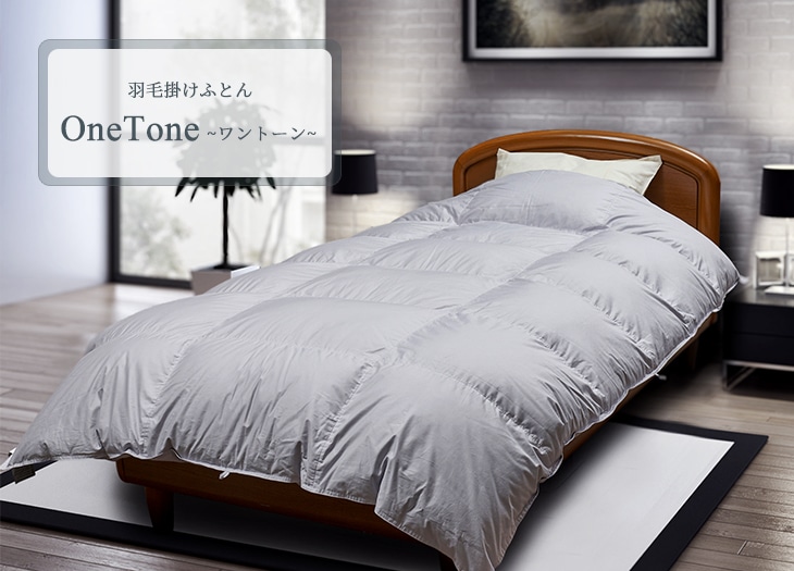羽毛掛けふとん OneTone ~ワントーン~: 羽毛掛けふとん(厚め)｜東洋