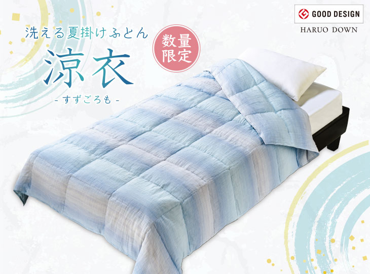 涼衣(すずごろも) 洗える夏用羽毛肌掛けふとん: 羽毛肌掛けふとん(薄め