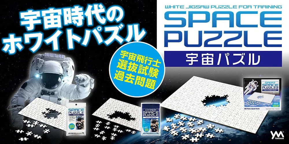 発売から12年目を迎えた「宇宙パズル」シリーズに9年ぶり新商品が