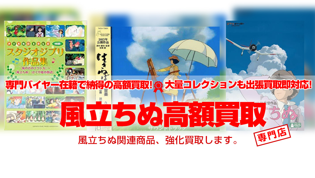 風立ちぬ ジブリグッズ買取 | おもちゃ買取トイズキング