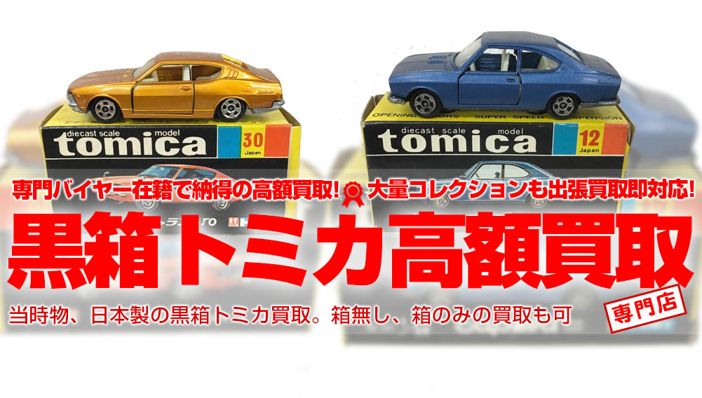 トミカ まとめ売り 特注 日本製 中国限定 黒箱 など トミカ まとめ売り
