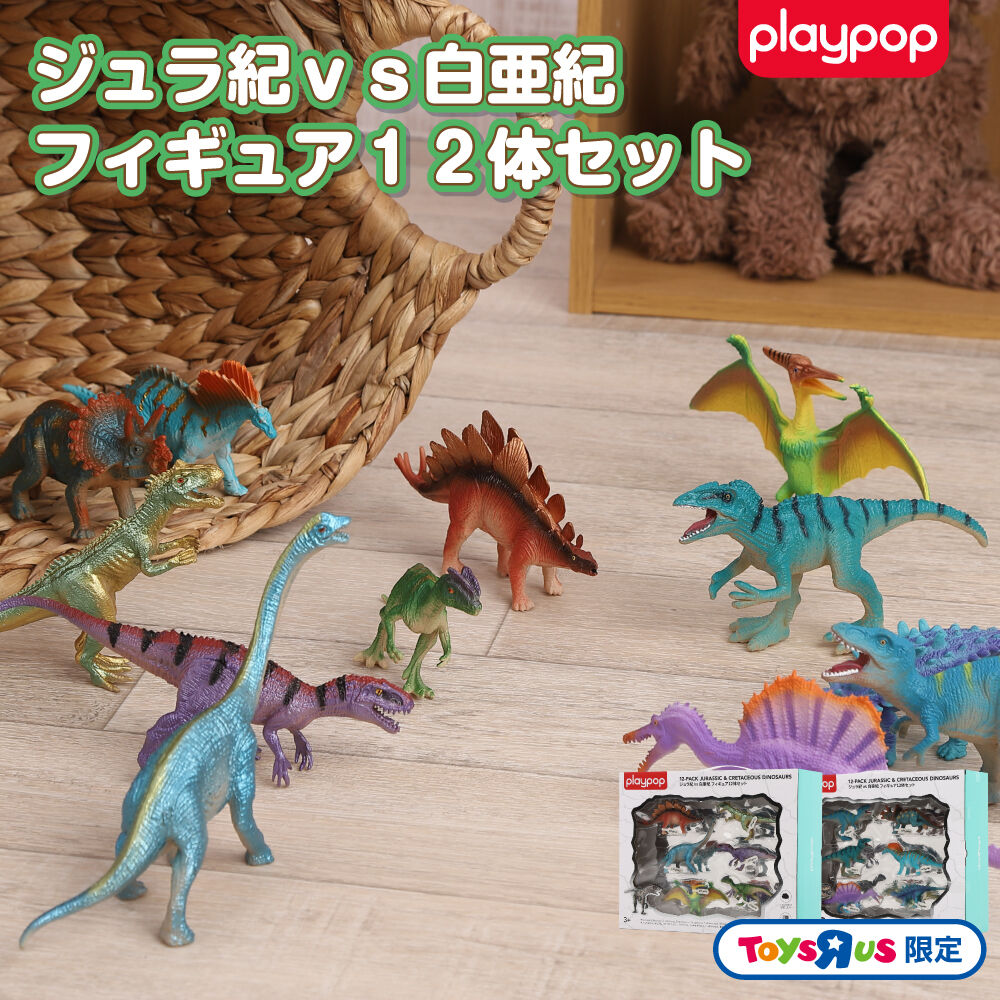 ジュラ紀 vs 白亜紀 フィギュア12体セット トイザらス限定 恐竜 3歳 4