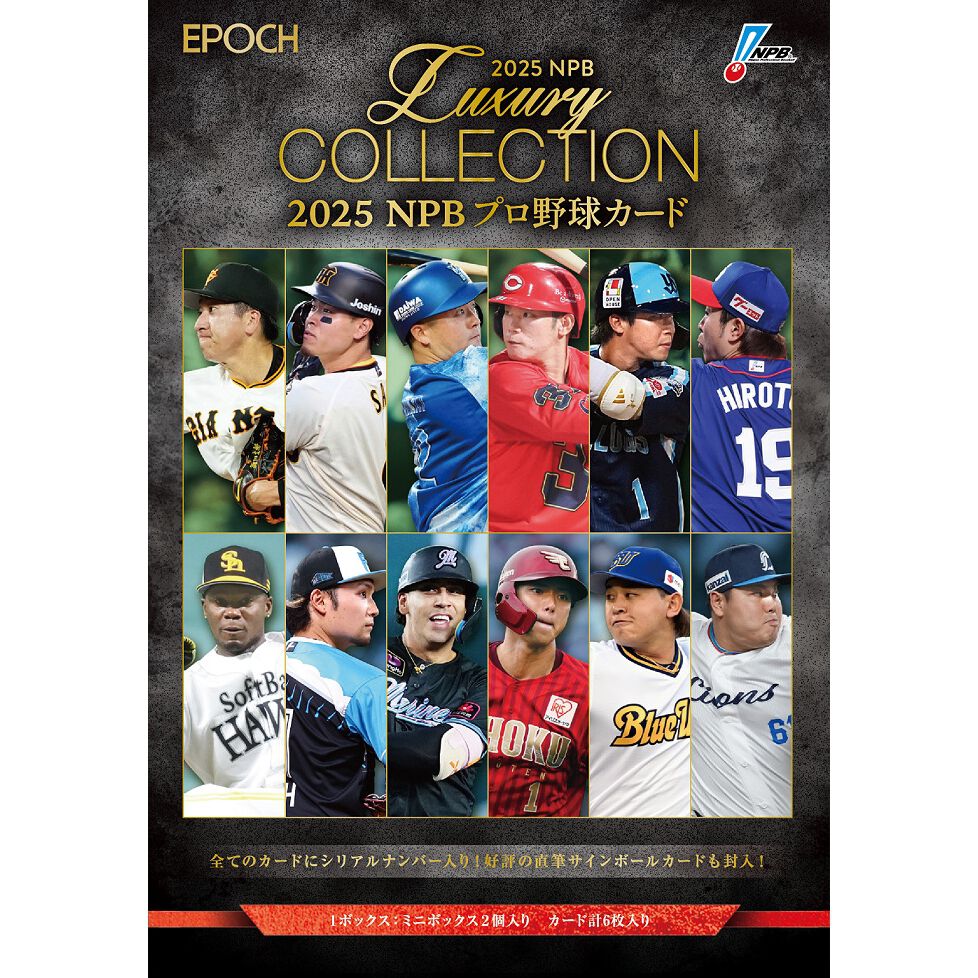 EPOCH 2025 NPB プロ野球カード LUXURY COLLECTION BOX | おもちゃ通販