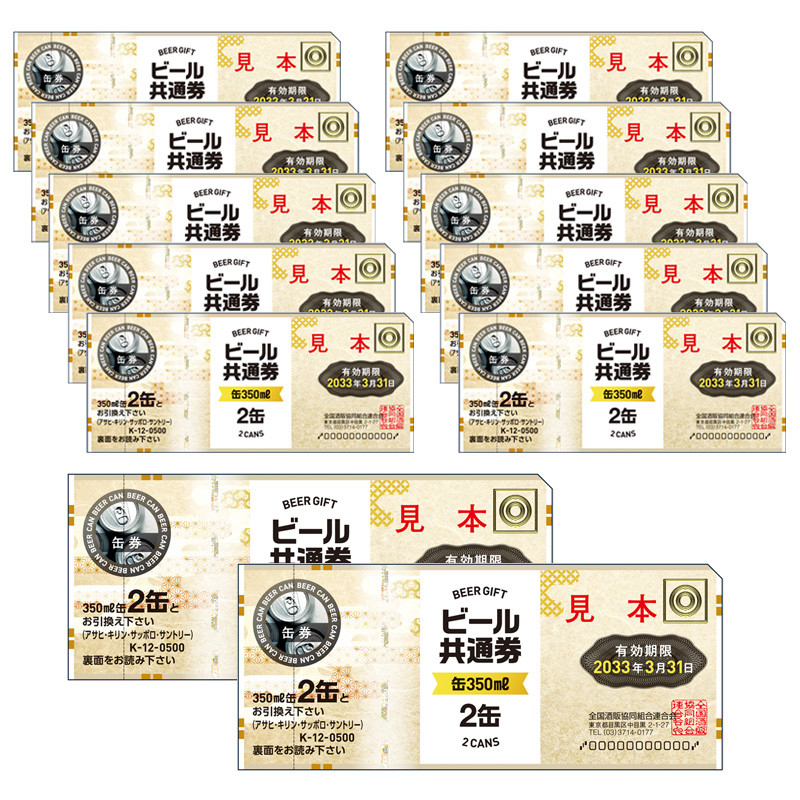 缶ビール共通券（缶（350ml）24缶）12枚（6,900円） - 商品券・ギフト
