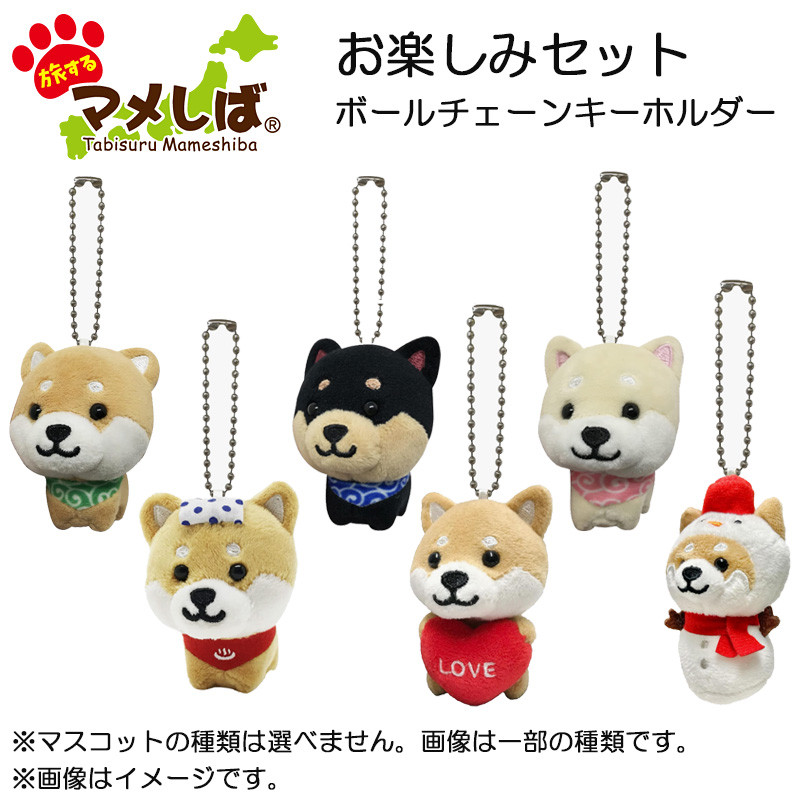 旅するマメしば お楽しみセット（ボールチェーンキーホルダー） - 旅