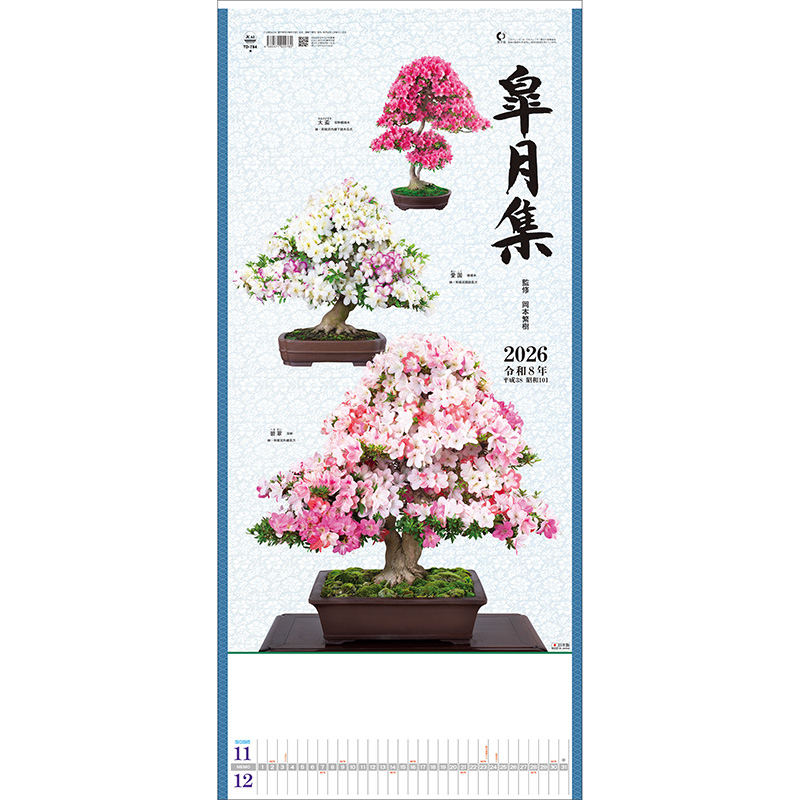 皐月集（2026年版）｜株式会社トーダン