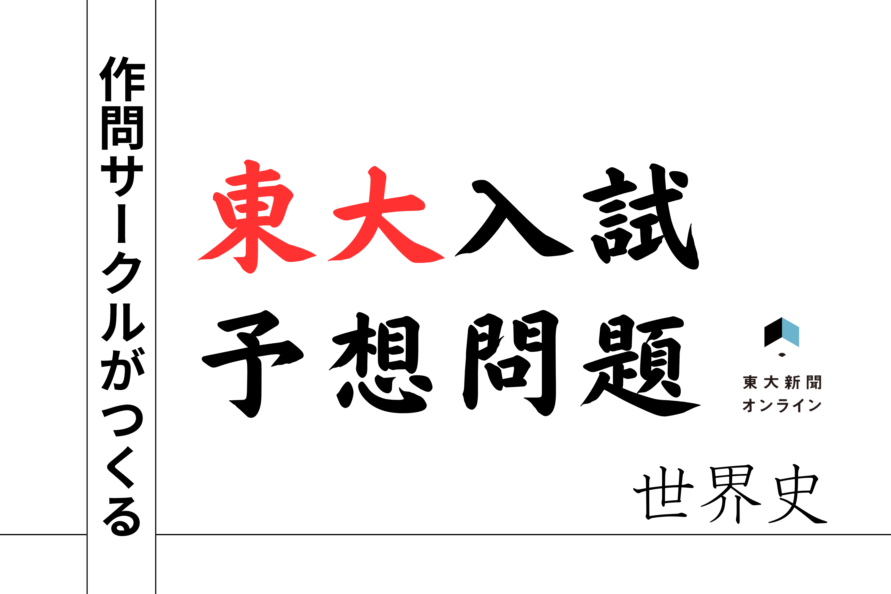 寄稿】作問サークルがつくる 東大入試予想問題 世界史 - 東大新聞