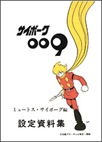 サイボーグ009 1979 Blu-ray COLLECTION 特集 | 東映ビデオ