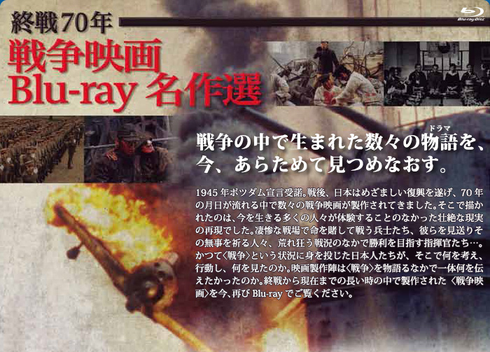 終戦70年 戦争映画Blu-ray名作選 | 東映ビデオオフィシャルサイト