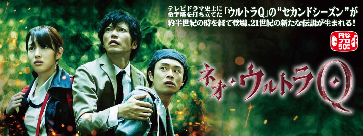 DVD & Blu-ray「ネオ・ウルトラQ」特集 | 東映ビデオオフィシャルサイト