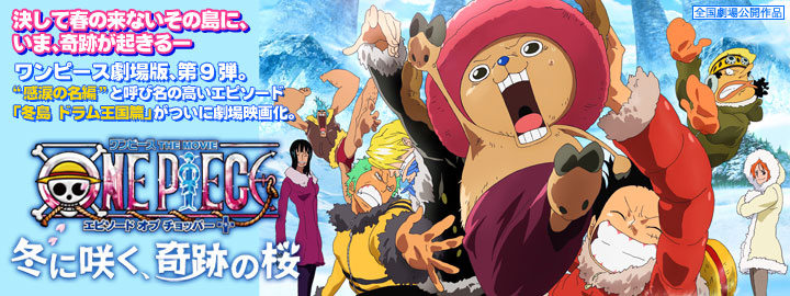ワンピース THE MOVIE エピソード オブ チョッパープラス 冬に咲く