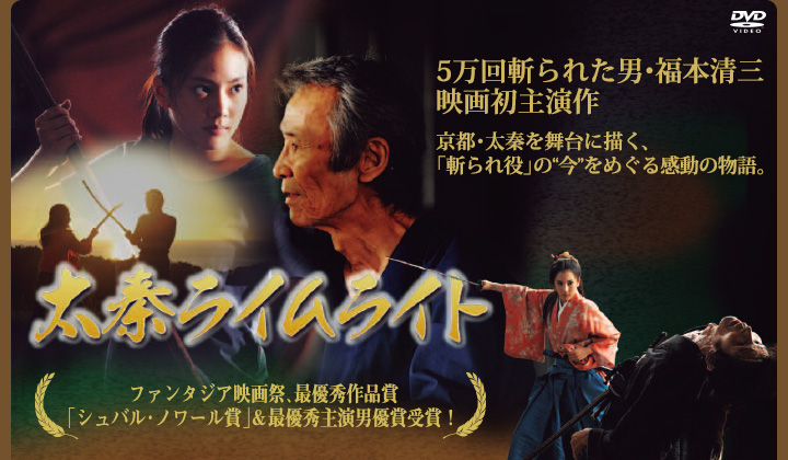 太秦ライムライト」特集 | 東映ビデオオフィシャルサイト