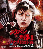 スケバン刑事 HDリマスター版 Blu-ray 特集 | 東映ビデオオフィシャル