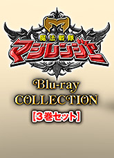 魔法戦隊マジレンジャー特集 | 東映ビデオオフィシャルサイト