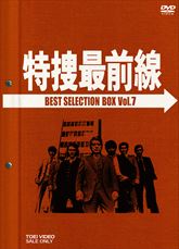 特捜最前線 BEST SELECTION BOX VOL．7 | 東映