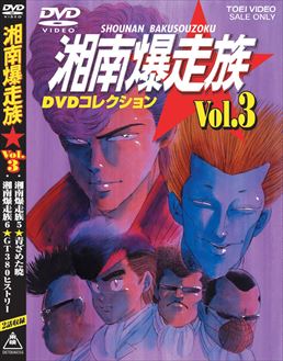 湘南爆走族 DVDコレクション VOL．3 | 東映ビデオオフィシャル