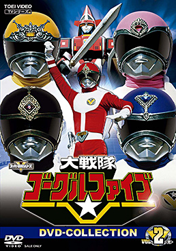 大戦隊ゴーグルファイブ DVD COLLECTION VOL．2＜完