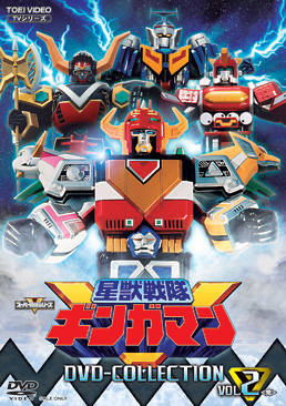 星獣戦隊ギンガマン DVD COLLECTION VOL．2＜完