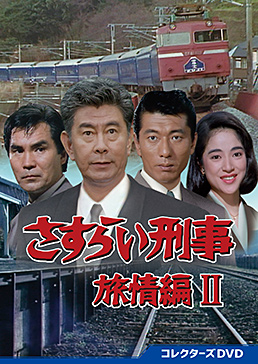 さすらい刑事旅情編Ⅱ コレクターズDVD | 東映ビデオオフィシャルサイト