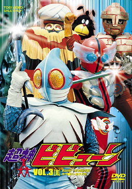 超神ビビューン VOL．3＜完＞ | 東映ビデオオフィシャルサイト