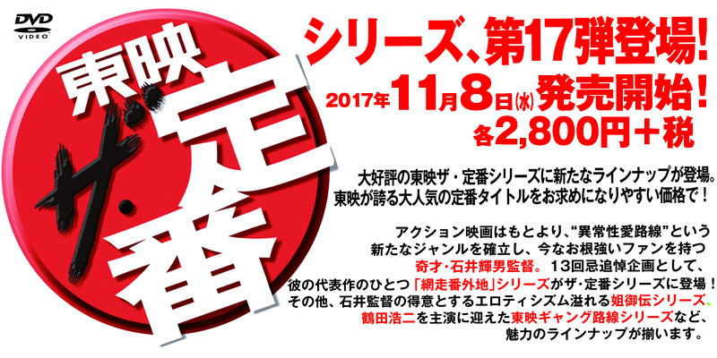 東映 ザ・定番シリーズ第17弾 | 東映ビデオオフィシャルサイト