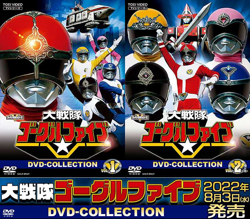 大戦隊ゴーグルファイブ 特集 | 東映ビデオオフィシャルサイト