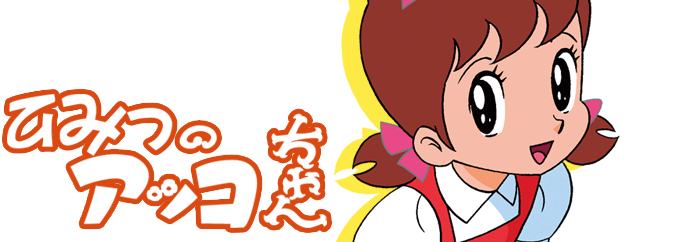 ひみつのアッコちゃん DVD-BOX