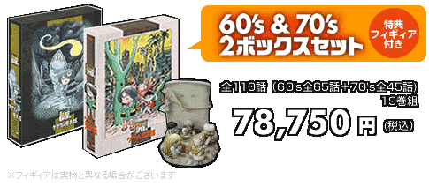 ゲゲゲの鬼太郎DVD-BOX ゲゲゲBOX60's ＆ 70's