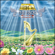 聖闘士星矢 冥王ハーデス エリシオン編 -東映アニメーション-