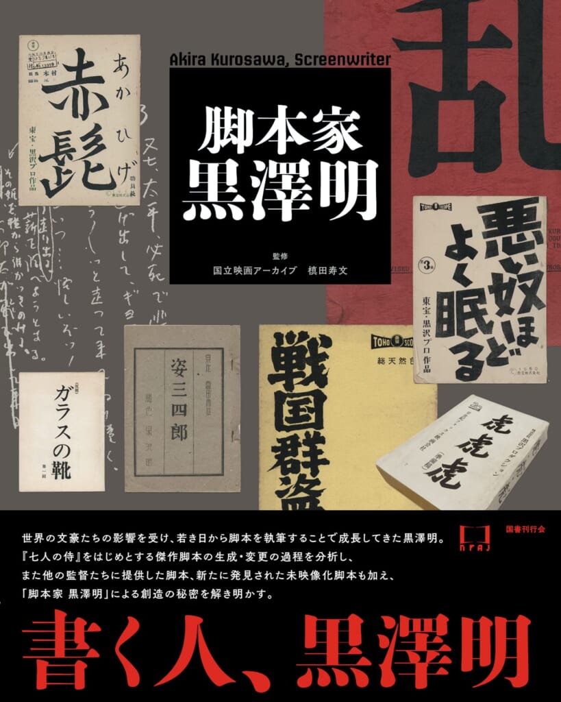 資料提供】『脚本家 黒澤明』（国書刊行会） – 東映太秦映画村・映画図書室
